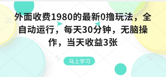 外面收费1980的最新0撸玩法，全自动挂G，每天30分钟，无脑操作，当天收益3张【揭秘】-生财