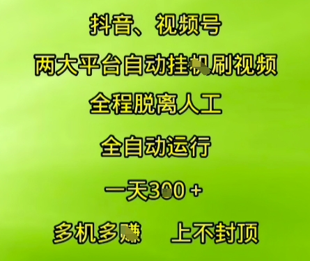 抖音视频号两大平台自动运行,全程脱离人工,自动获取收益,一天3张+,多机多挣,上不封顶【揭秘】-生财