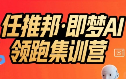 任推邦·即梦AI领跑集训营，低粉号冷启动，单条视频变现1.2W实操-生财
