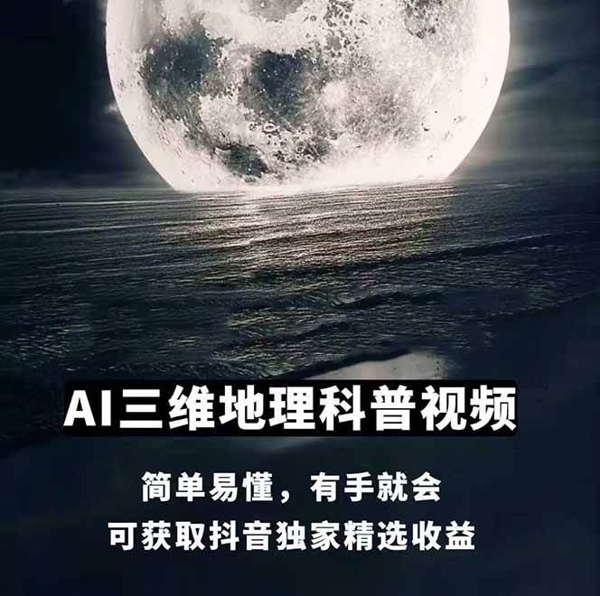 图片[1]-AI三维地理视频制作，全套工具数据包，含谷歌地球与矢量地图资源-生财