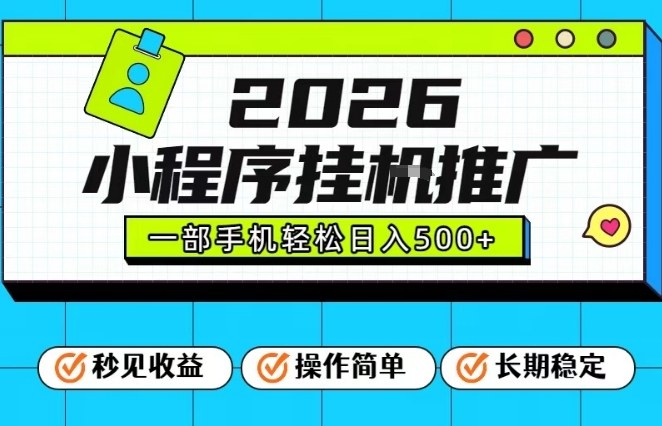 26年最新风口项目，小程序全自动推广，一部手机保底日入5张【揭秘】-生财