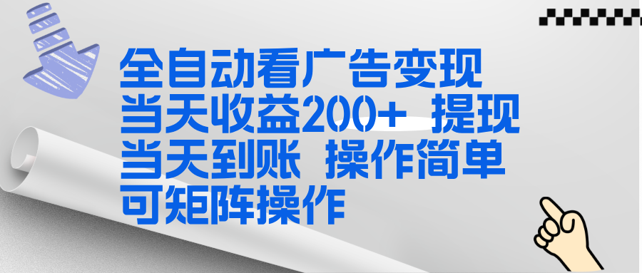 全新看广告挂机项目  操作简单，单机当天收益300+，体现当天到账，可矩阵操作-生财