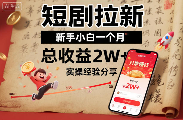 短剧拉新新手小白一个月总收益2W+实操经验分享-生财