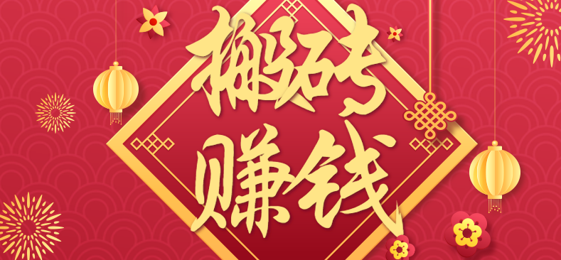 利用取信息差,一部手机即可适合普通人轻松上手,能轻松日赚百元的小项目-生财