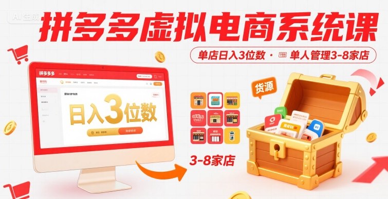 拼多多虚拟电商系统课,单店日入3位数,单人可管理3-8家店【附货源】-生财