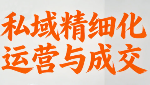 楚老师·私域精细化运营与成交-生财