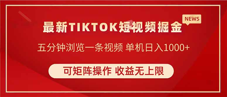 TIKTOK短视频暴力掘金 单机收益500+收益无上限 可矩阵操作 实现睡后收入-生财