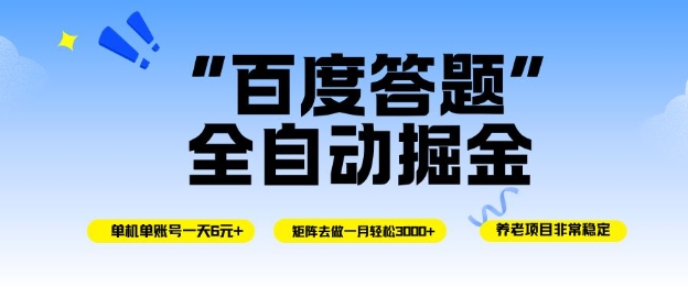 百度答题全自动掘金,单机单号一天轻松6米,矩阵去做单月稳定3k+,操作简单无脑去跑【揭秘】-生财