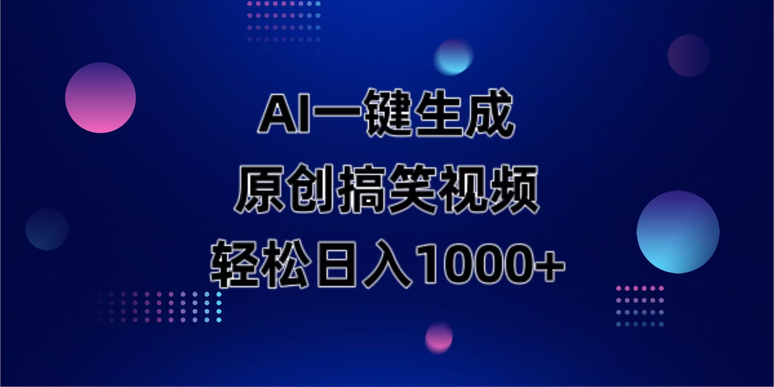 AI一键生成原创动物搞笑视频，轻松日入1000+-生财