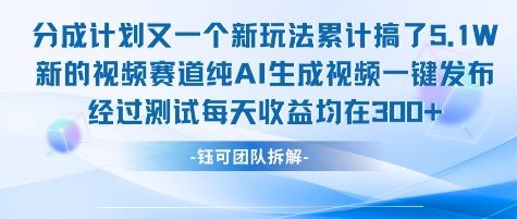 不剪辑不露脸 分成计划新玩法,实测每天收益在3张+左右 新的视频赛道纯AI生成视频-生财