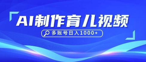 DeepSeek玩转育儿赛道,10来条视频涨粉几W,单日稳定变现1k+-生财