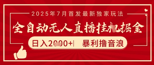太阳联盟7月最新抖音无人直播暴力撸音浪玩法,无脑日入2k+ 长期稳定,可矩阵放大【揭秘】-生财