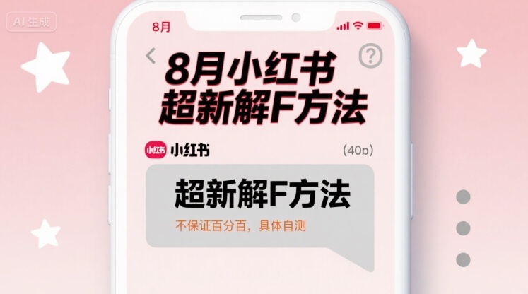 8月小红书超新解封方法,不保证百分百,具体自测-生财