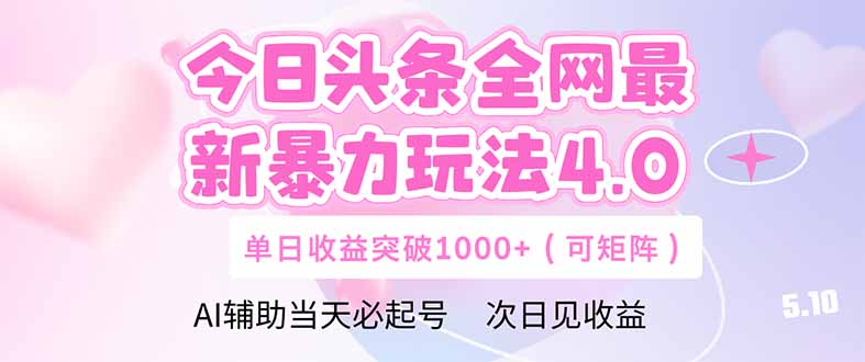 今日头条全网最新暴力玩法4.0  deepseek+今日头条 轻松矩阵  单日收益…-生财