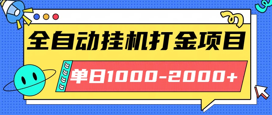 最新全自动挂机玩法长期稳定单日收益1000-2000-生财