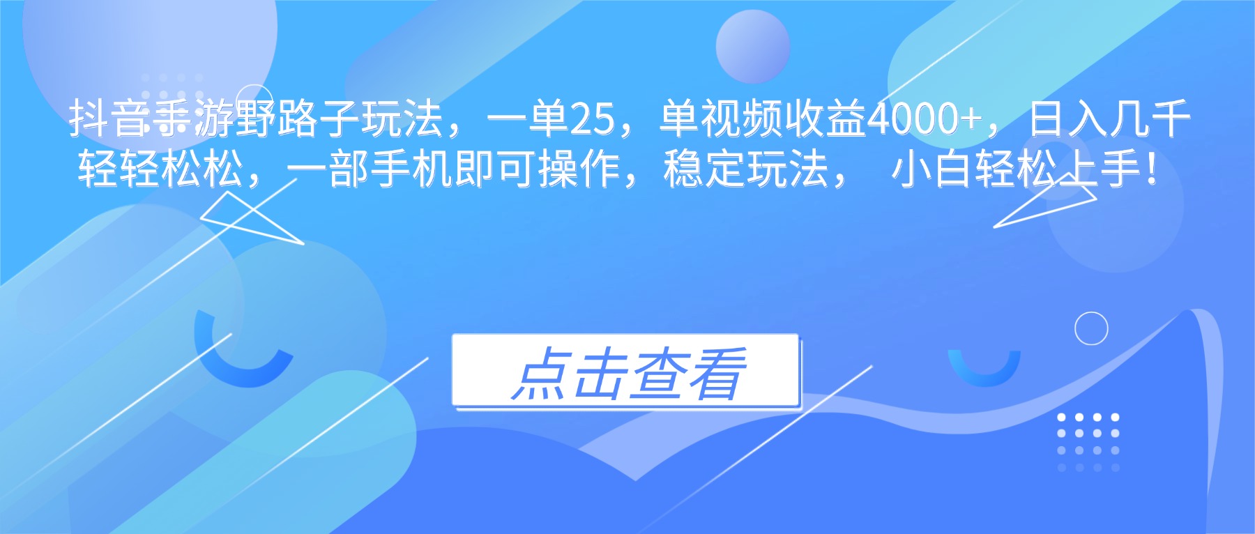 抖音手游野路子玩法,一单25,单视频收益4000+,日入几千轻轻松松,一...-生财