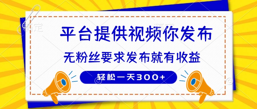 种草平台提供视频 你发布 无粉丝要求 发布就有钱 轻松一天300+-生财