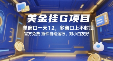 美金挂G项目,单窗口一天12,多窗口上不封顶,官方免费插件自动运行,对小白友好【揭秘】-生财