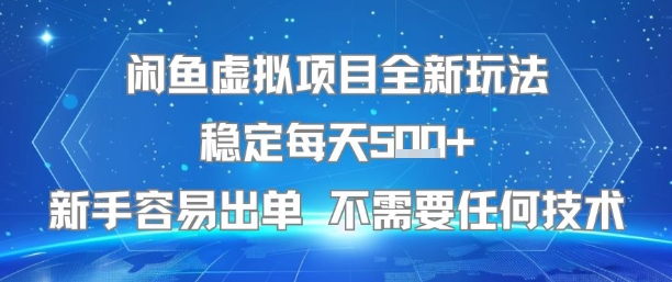闲鱼虚拟项目全新玩法稳定每天5张+新手容易出单 不需要任何技术-生财