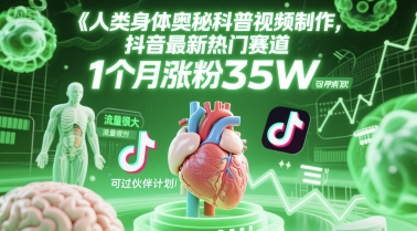 人类科普馆视频制作，抖音最新热门赛道，流量很大，1个月涨粉35W，可过伙伴计划-生财