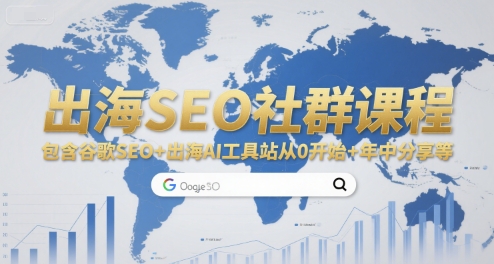 出海SEO社群课程,包含谷歌SEO+出海AI工具站从0开始+年中分享等-生财