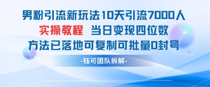 男粉引流新玩法10天引流7000人当日变现四位数可复制可批量0封号-生财