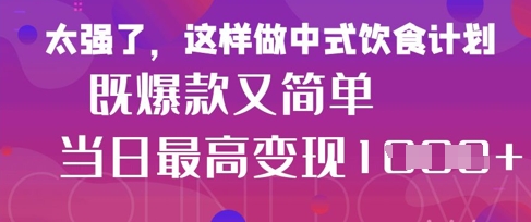 疯狂爆火!小红书等平台的女性中餐养生视频,小白轻松制作,快速拿到结果-生财