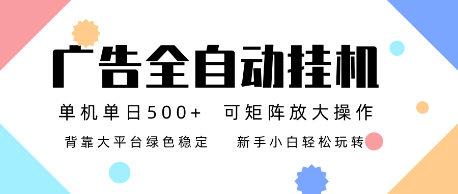 广告联盟全自动挂机 稳定运行两年之久，单机单日收益500+新手小白轻松玩转-生财