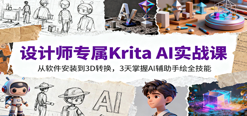 设计师专属Krita AI实战课：从软件安装到3D转换，3天掌握AI辅助手绘全技能-生财