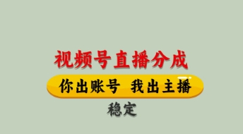 视频号直播分成,全程托管招募,单月轻松变现8k【揭秘】-生财