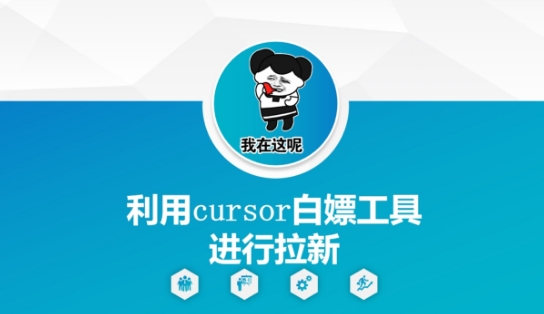 利用cursor白嫖工具进行拉新-生财
