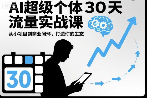 AI超级个体30天流量实战课,从小项目到商业闭环,打造你的生态-生财