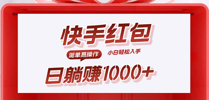 快手躺赚红包，无脑操作，日入1000+-生财