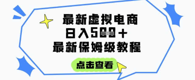 日入3张+的虚拟电商项目，保姆级教程，全网最详细，操作简单，每天一个小时，实现被动收入-生财
