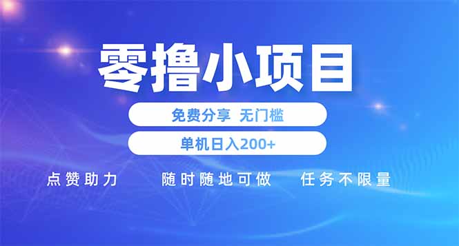 零撸小项目免费分享 点赞助力 无任何门槛 手机随时可做  单日收益200＋-生财