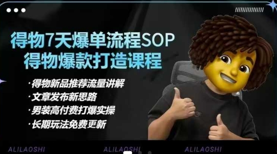 得物电商【合集】得物选品逻辑、细节优化、定价、爆款打造,7天打爆单品SOP,细致教学等-生财