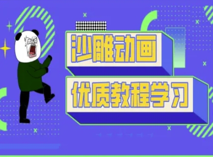 沙雕动画教学-抖音短视频熊猫人制作教程-生财