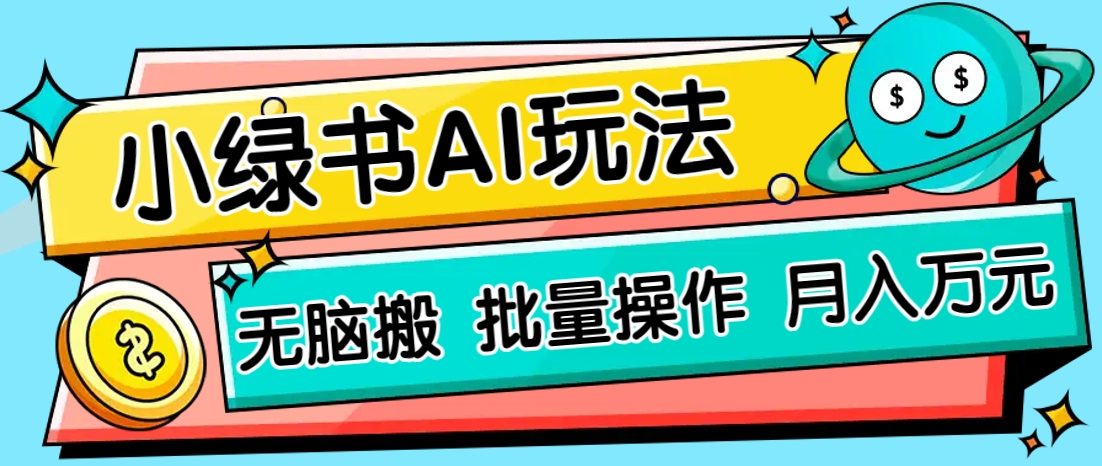 小绿书零门槛AI无脑搬运，绿色正规项目，零门槛轻松日收益200+-生财