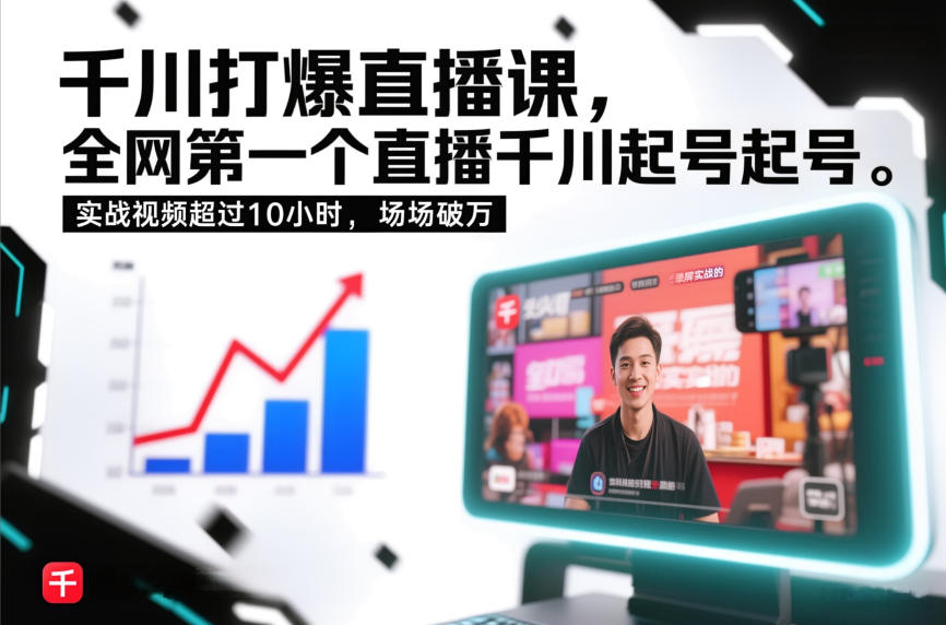 千川打爆直播课，全网第一个直播千川起号录屏实战的，实战视频超过10小时，场场破万-生财