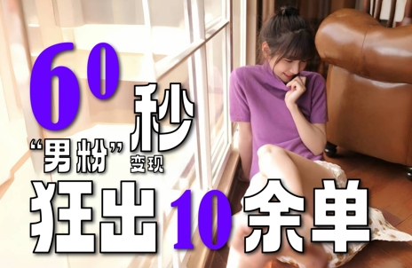 2~3分钟制作1个作品,60秒狂出10余单,这次更新的“男粉”变现玩法超暴利、超耐造、超轻松-生财