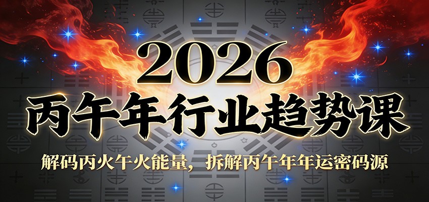 公众号付费文章：2026丙午年行业趋势课：解码丙火午火能量，拆解丙午年年运密码源-生财