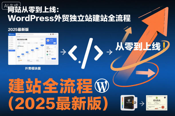 网站从零到上线:WordPress外贸独立站建站全流程(2025最新版)-生财