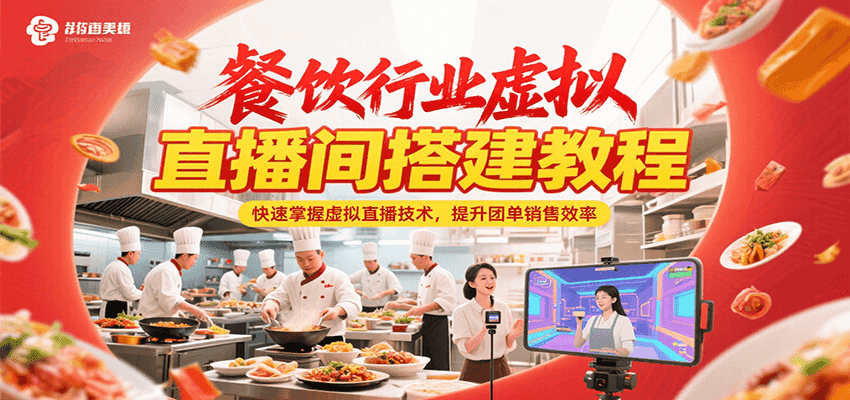 餐饮行业虚拟直播间搭建教程,快速掌握虚拟直播技术,提升团单销售效率-生财