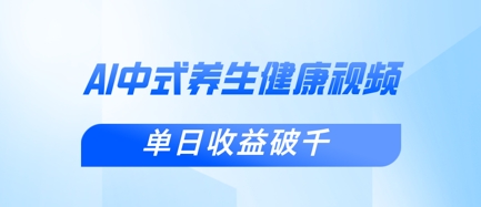 新手小白使用DeepSeek制作中式健康视频，一条视频涨粉1W+，单日收益破千-生财
