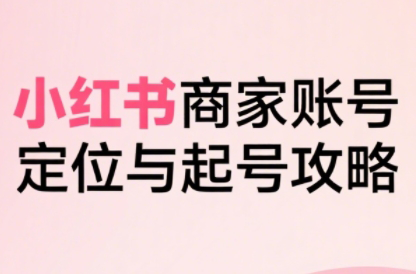 大晴老师·小红书电商全链路实战从定位到爆单(更新9月)-生财