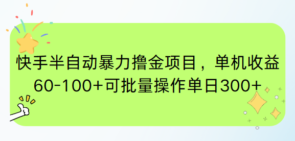 快手半自动暴力撸金项目，单机收益60-100+可批量操作单日300+-生财