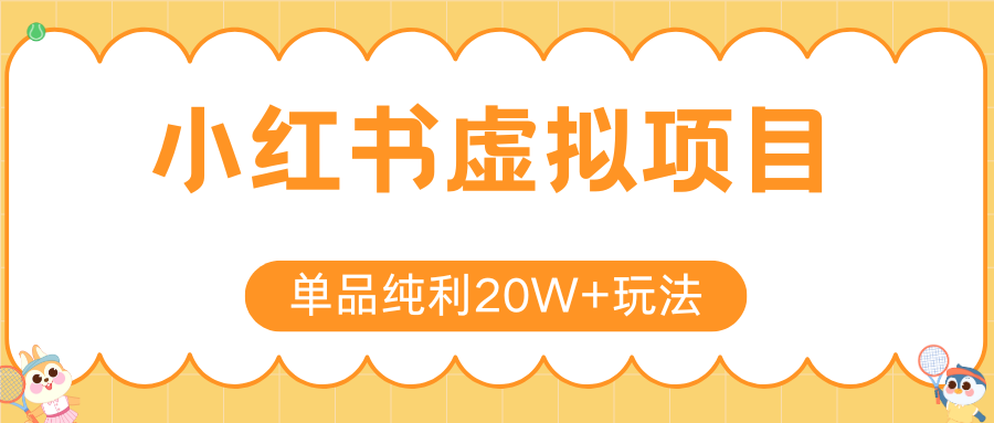 小红书虚拟电商新玩法，实现单品纯利20W+，可矩阵放大操作！-生财