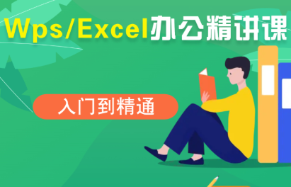 夏老师·WPS Excel办公(精讲课)-生财