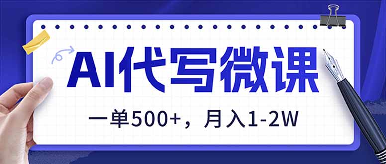 AI代写制作微课，一单500+，超暴力！2026年蓝海风口，永不失业副业！-生财