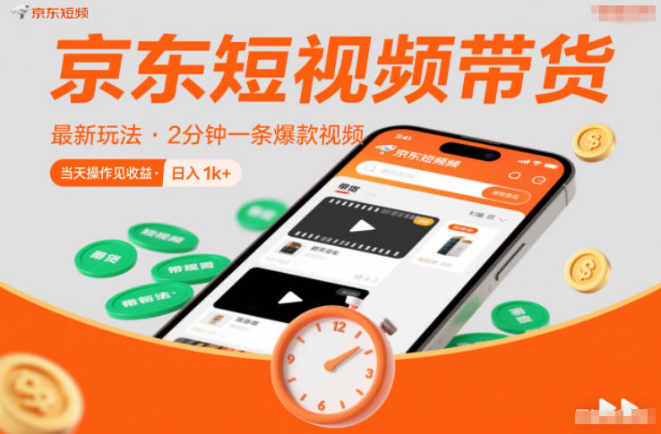 京东短视频带货最新玩法，2分钟一条爆款视频，0粉丝，0保证金，当天操作见收益，日入1k+【揭秘】-生财